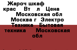  Жароч.шкаф AKEL AF-380крас1200Вт,40л › Цена ­ 3 700 - Московская обл., Москва г. Электро-Техника » Бытовая техника   . Московская обл.